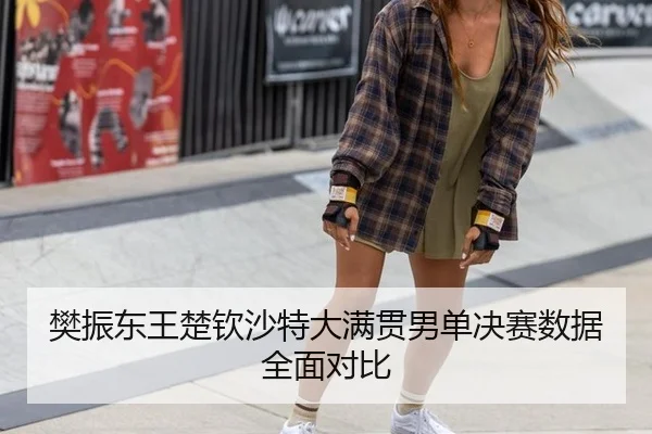 fan-zhen-dong-wang-chu-qin-sha-te-da-man-guan-nan-dan-jue-sai-shu-ju-quan-mian-dui-bi-2-113.jpg