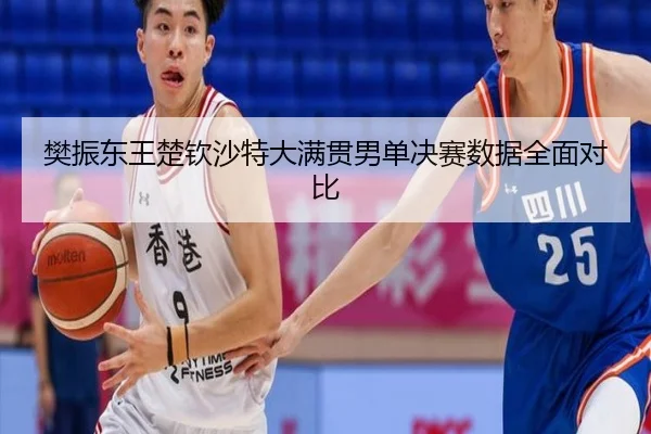 樊振东王楚钦沙特大满贯男单决赛数据全面对比