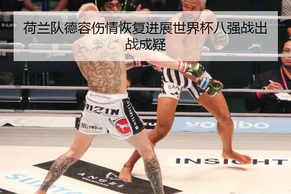 荷兰队德容伤情恢复进展世界杯八强战出战成疑