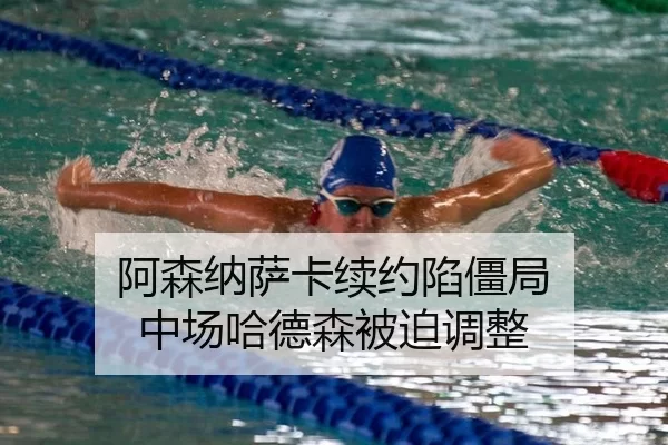 a-sen-na-sa-ka-xu-yue-xian-jiang-ju-zhong-chang-ha-de-sen-bei-po-tiao-zheng-2-434.jpg